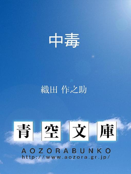 織田作之助作の中毒の作品詳細 - 貸出可能